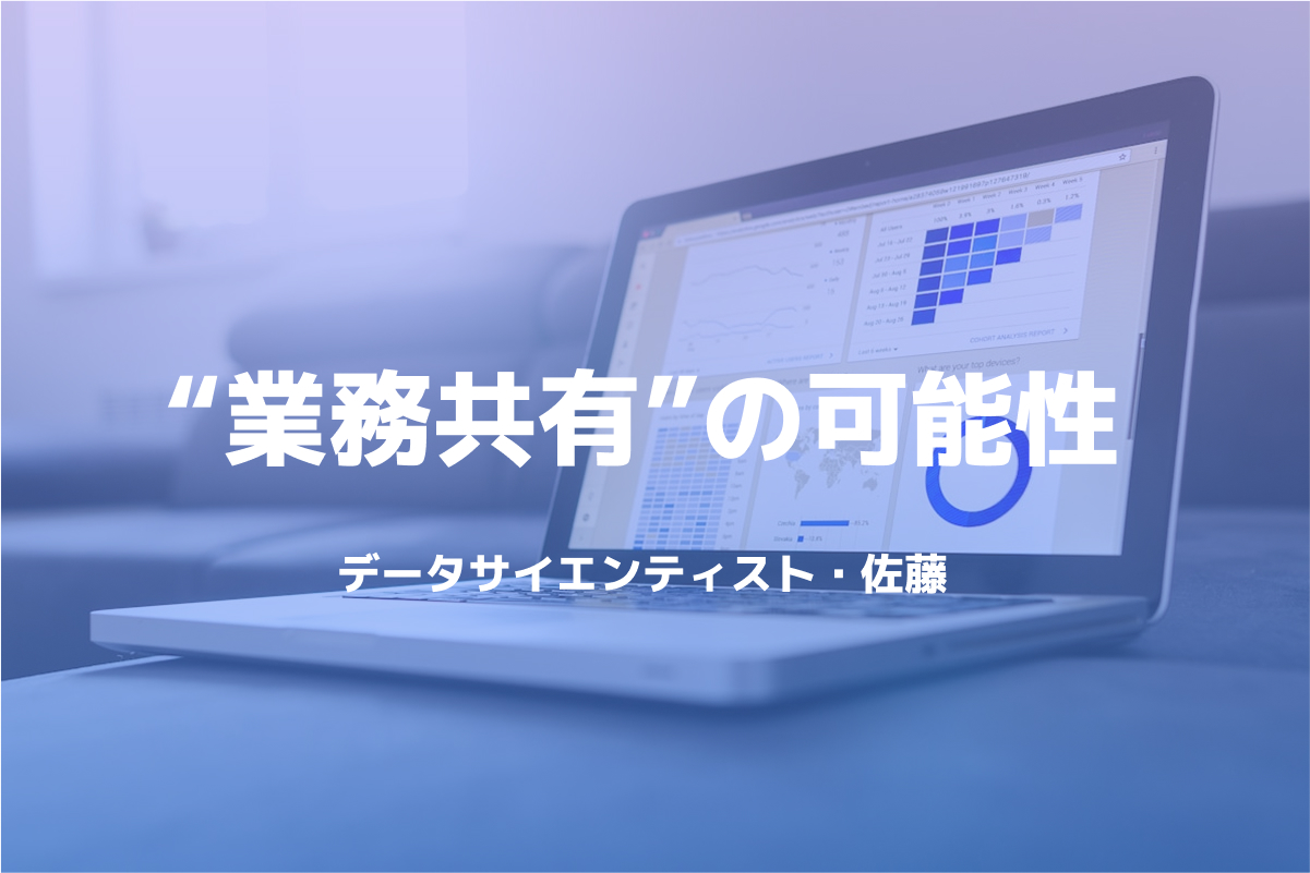テスト7 SaaS時代のデータサイエンティスト・佐藤が語る、Flow Meisterが変える“業務共有”の可能性