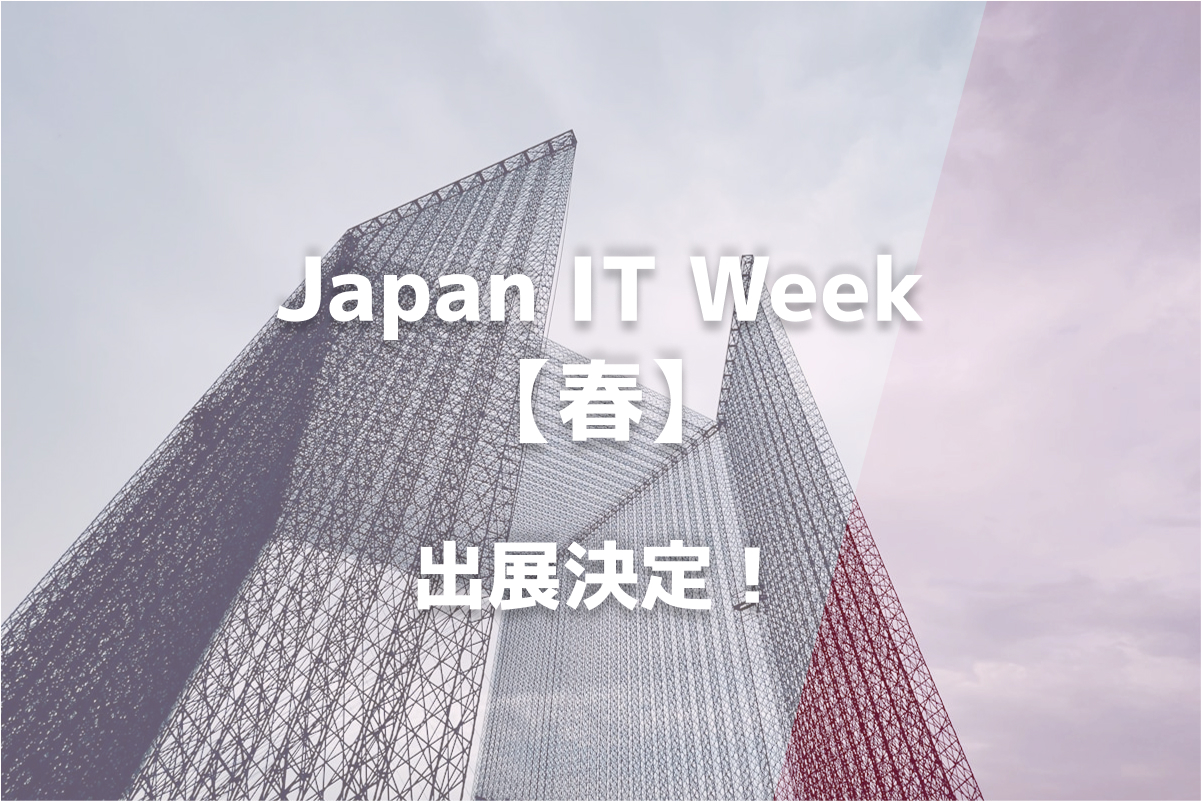 Japan IT Week【春】に出展決定!